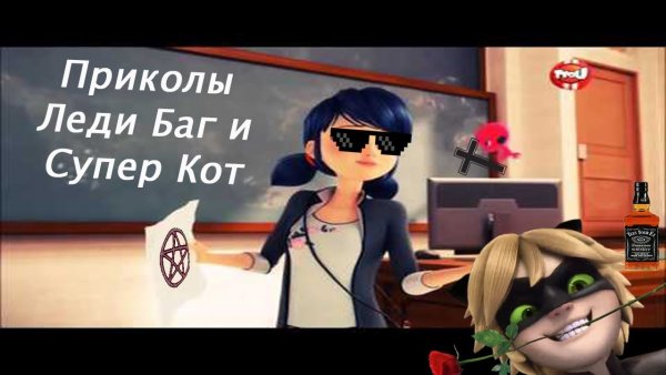 Приколы леди баг и СУПЕРКОТ