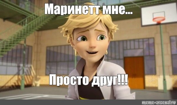 Адриан Агрест просто друг