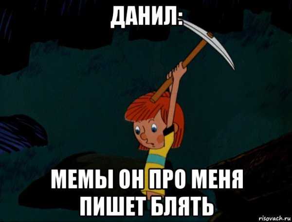 Данил мемы