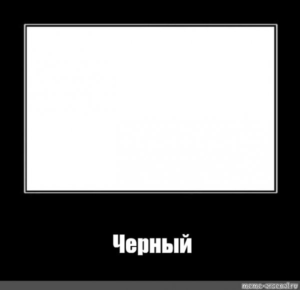Мемы в черной рамке