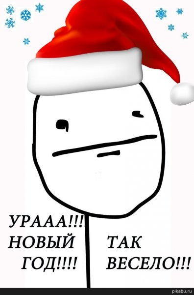 Новогодние мемы