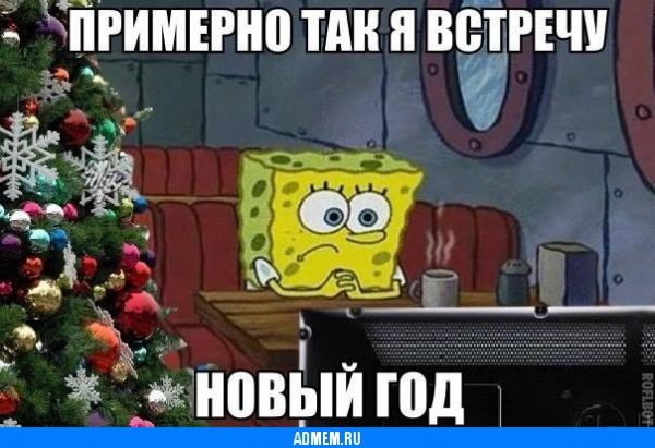 Новогодние мемы
