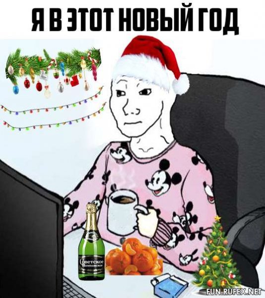 Отмечаем новый год прикол