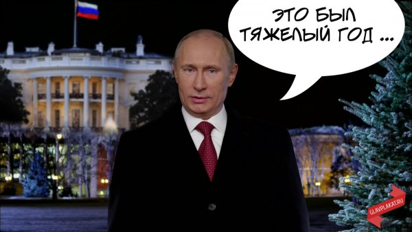 Новогоднее поздравление Путина