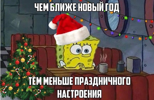 У меня нет новогоднего настроения