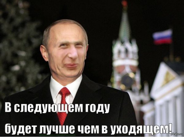 Путин новый год прикол