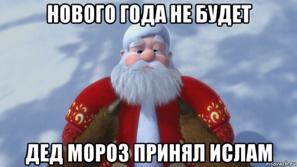 Мемы про Деда Мороза