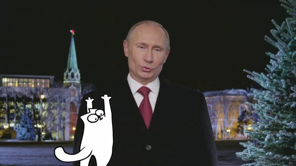 С наступающим новым годом Путин