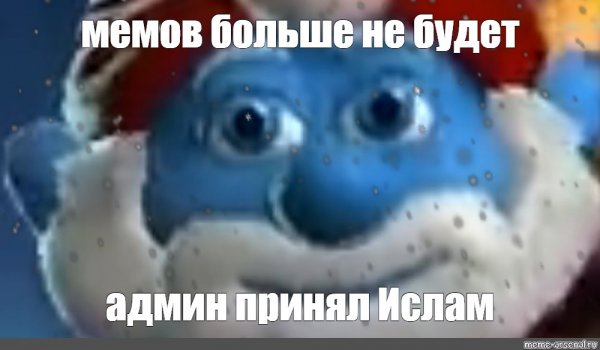 Мемов не будет админ принял Ислам