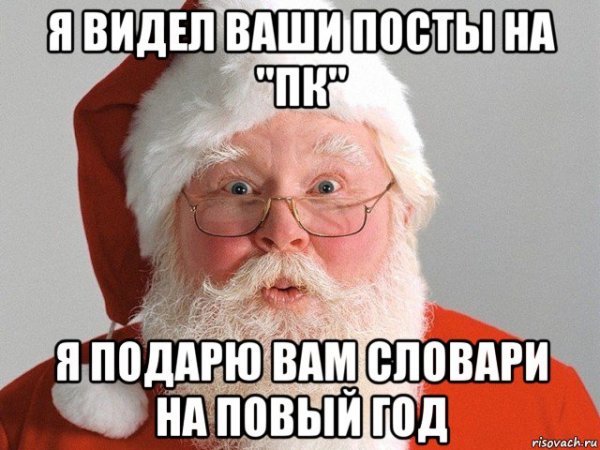 Мемы про Деда Мороза