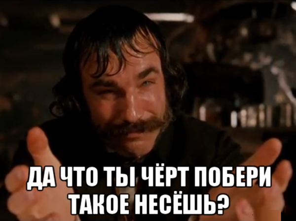 Что ты несешь