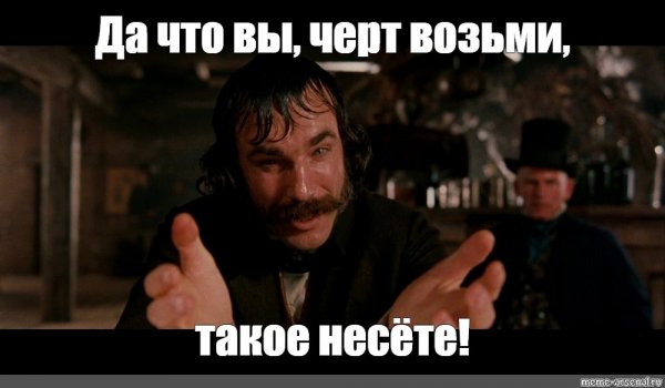 Дэниел Дэй-Льюис банды Нью-Йорка Мем