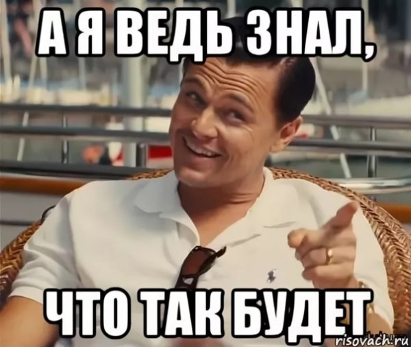 Ты знал ты знал Мем
