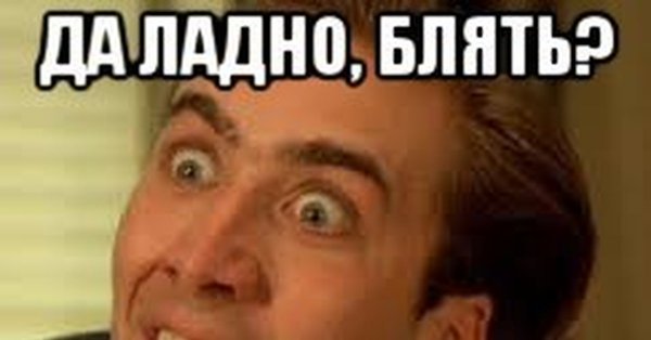 Николас Кейдж Мем да ладно