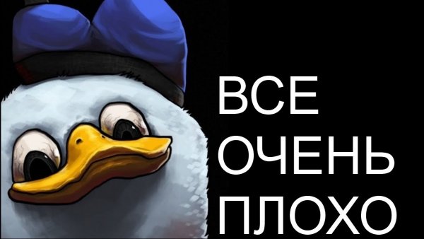 Утка все очень плохо