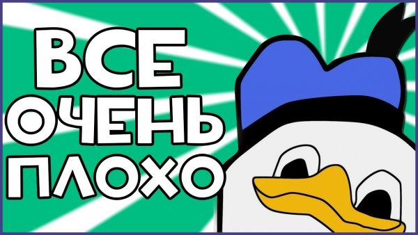 Мемы все очень плохо