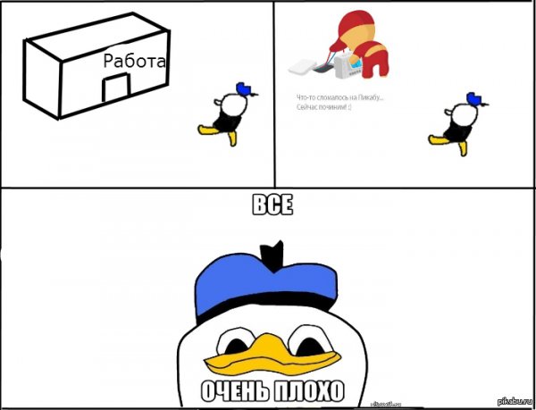 Всё очень плохо утка
