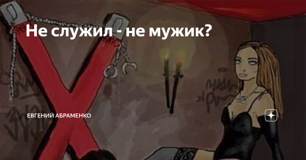Не служил не мужик