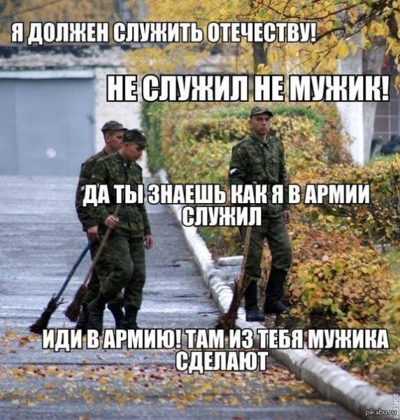 Служили и не служили в армии
