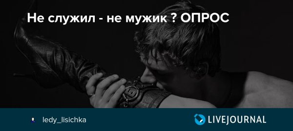 Не служил не мужик
