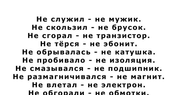 Не служил не мужик
