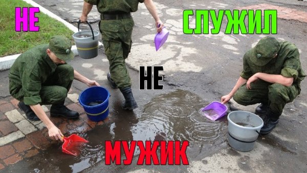 Не служил не мужик