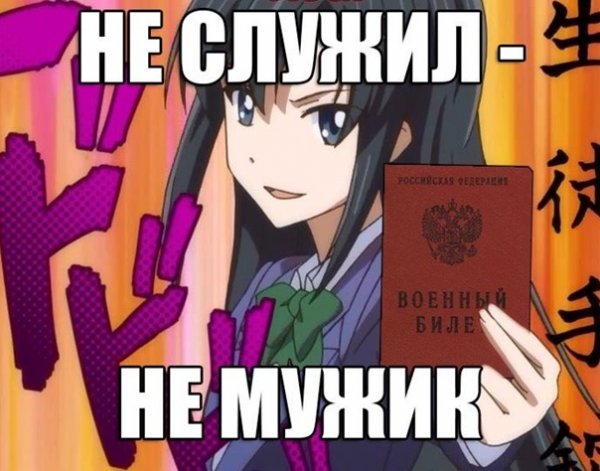 Не служил не мужик