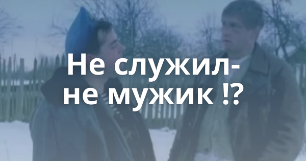 Служил мужик