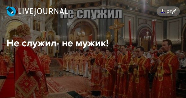 Не служил не мужик не рожала не баба