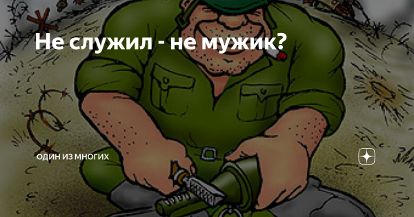 Не служил Мем
