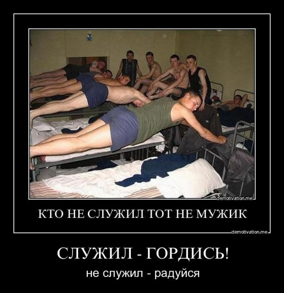 Служил не служил