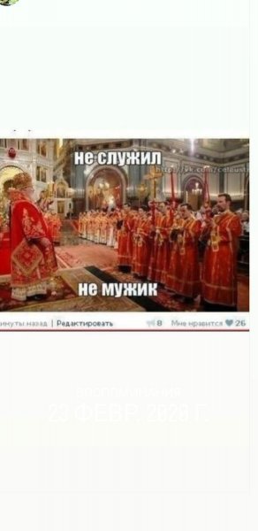 Мемы не служил не мужик