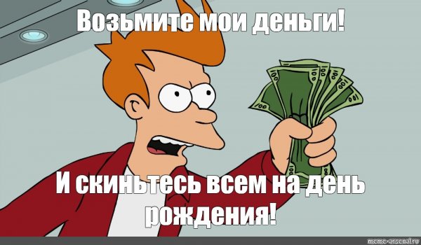 Тейк май мани