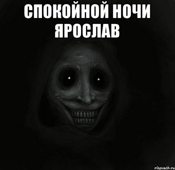 Спокойной ночи страшные