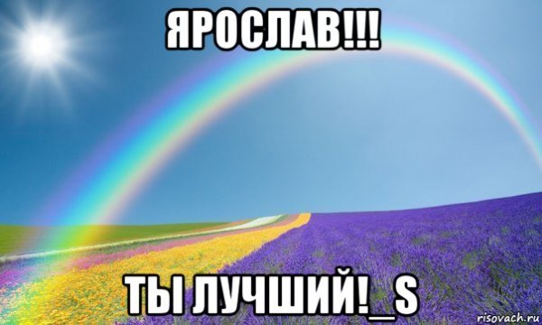 Ярослав мемы