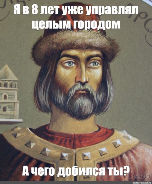 Мемы про Ярослава Мудрого
