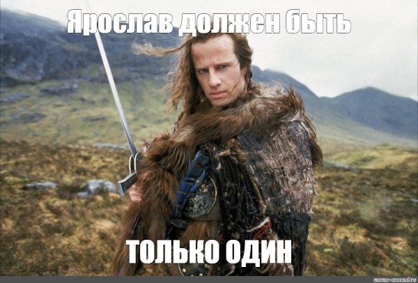 Мем про Ярослава