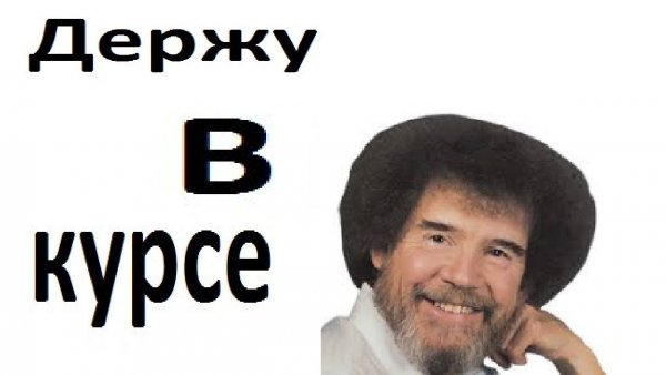 Держу в курсе