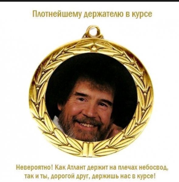Медаль держателя в курсе