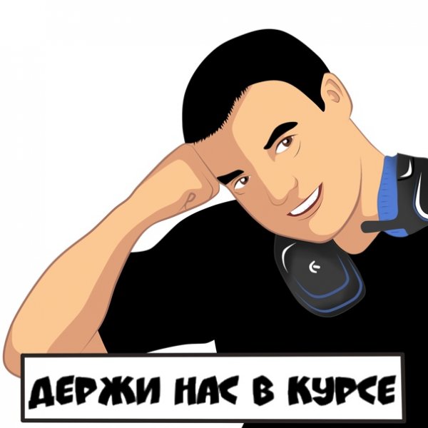 Держу в курсе