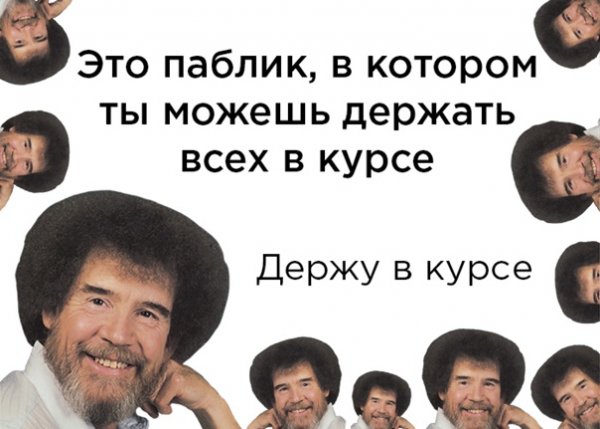 Держу в курсе