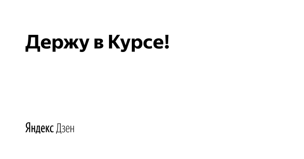 Держу в курсе