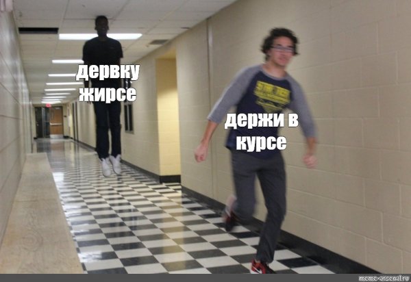 Убегающий человек Мем