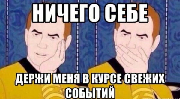 Ничего себе Мем