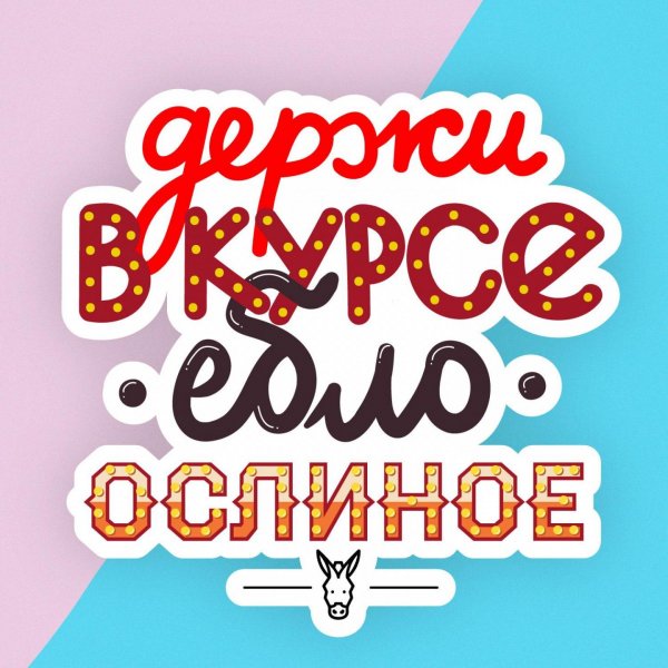 Держу в курсе Мем