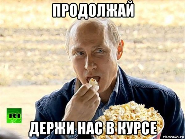 Путин попкорн Мем