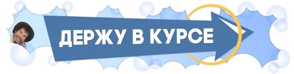 Плотно держи в курсе