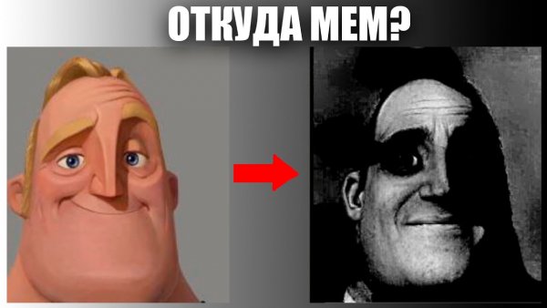 Меме Мистер исключительный