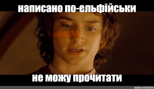 Мем если ты не ответишь