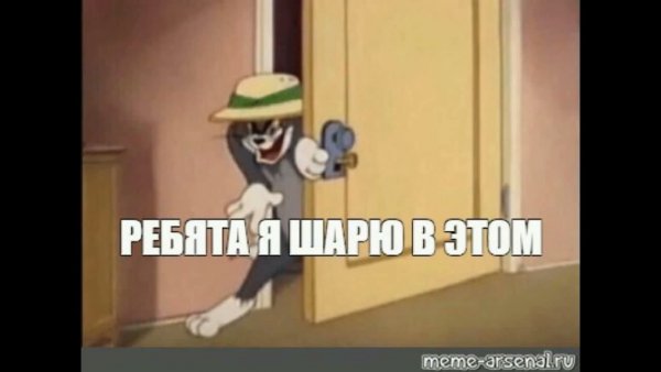 Том я в этом шарю